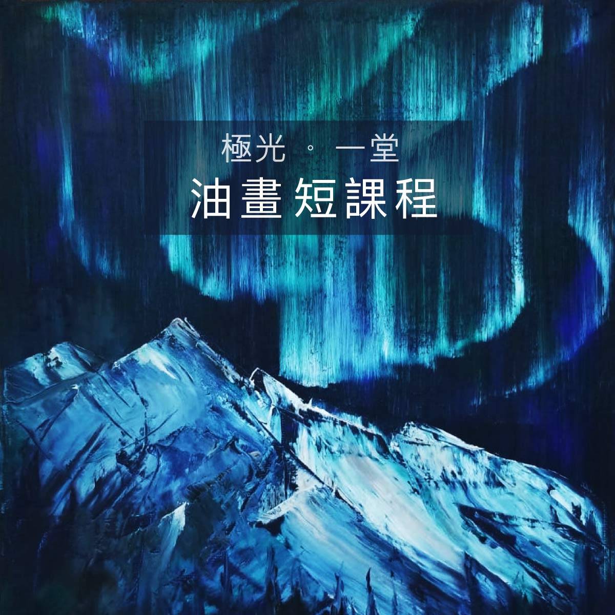 油畫班