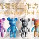 流體熊工作坊