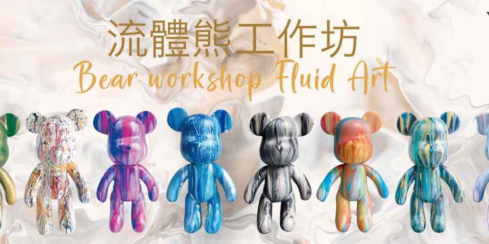 流體熊工作坊