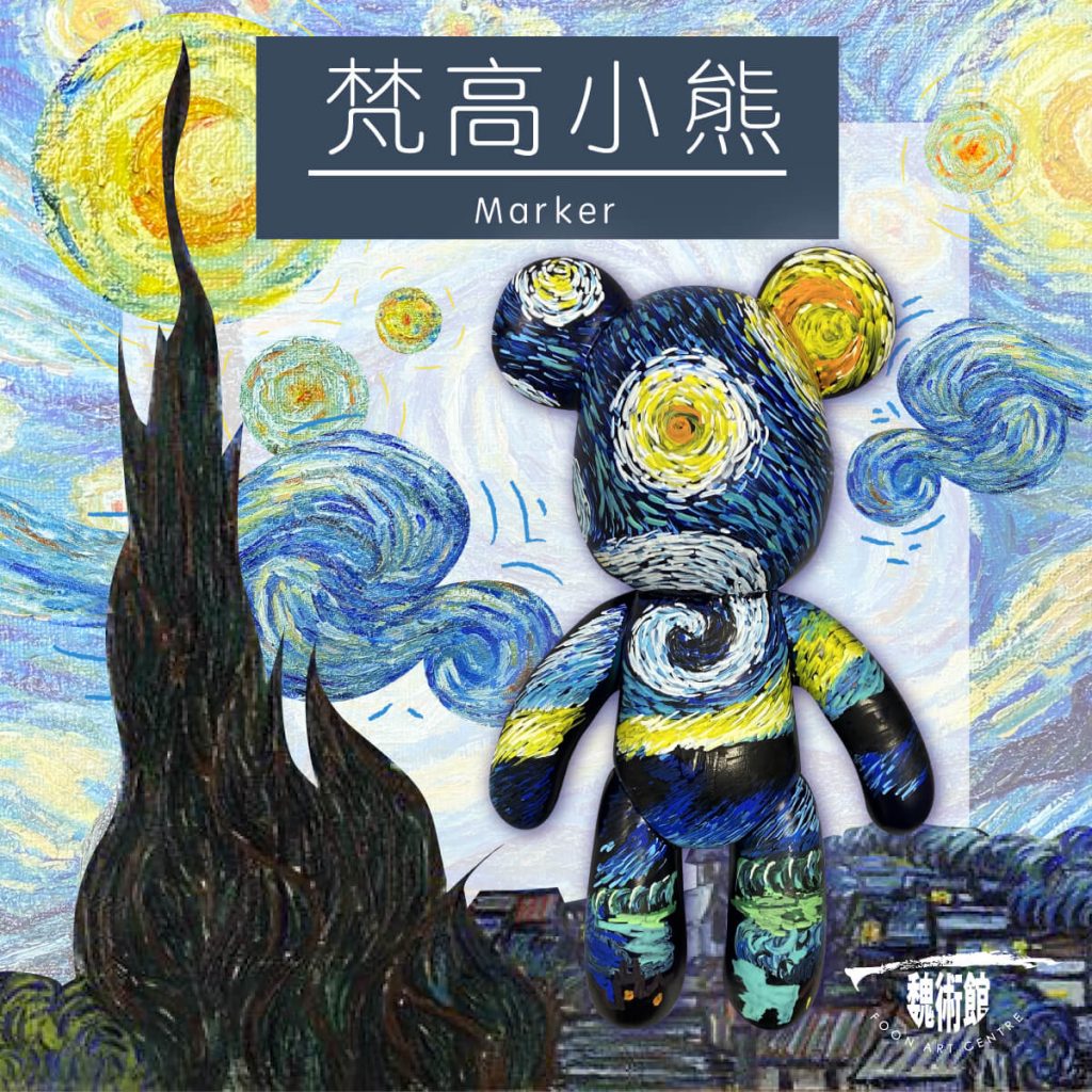 手繪梵高熊